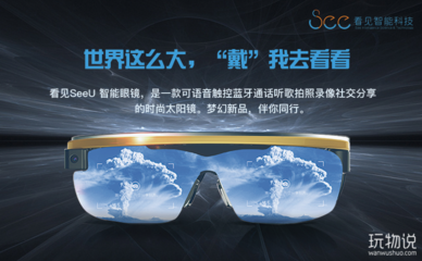 看見(jiàn)SeeU智能眼鏡 開(kāi)啟個(gè)人智能穿戴新視界